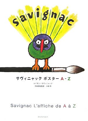 Amazon.co.jp: サヴィニャックポスターA-Z : レイモン サヴィニャック